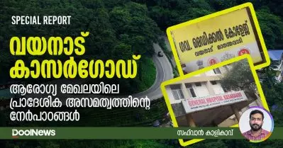 ആരോഗ്യ മേഖലയിലെ പ്രാദേശിക അസമത്വത്തിന്റെ നേര്‍പാഠങ്ങള്‍