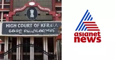 ഏഷ്യാനെറ്റ് ന്യൂസിനെതിരായ ആരോപണം അതീവ ഗുരുതരം; ആവശ്യമെങ്കില്‍ സുരക്ഷയൊരുക്കണമെന്ന് ഹൈക്കോടതി