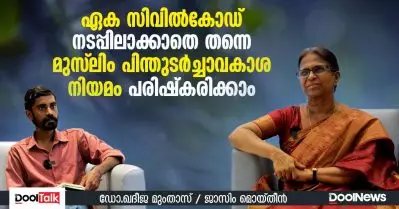 Interview | ഏക സിവില്‍കോഡ് നടപ്പിലാക്കാതെ തന്നെ മുസ്‌ലിം പിന്തുടര്‍ച്ചാവകാശ നിയമം പരിഷ്‌കരിക്കാം : ഖദീജ മുംതാസ്‌