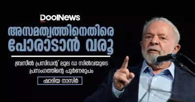 അസമത്വത്തിനെതിരെ പോരാടാന്‍ വരൂ | ബ്രസീല്‍ പ്രസിഡന്റ് ലുല ഡ സില്‍വയുടെ പ്രസംഗത്തിന്റെ പൂര്‍ണരൂപം