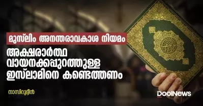 മുസ്‌ലിം അനന്തരാവകാശ നിയമം : അക്ഷരാര്‍ത്ഥ വായനക്കപ്പുറത്തുള്ള ഇസ്‌ലാമിനെ കണ്ടെത്തണം