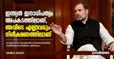 ഇന്ത്യന്‍ ജനാധിപത്യം അപകടത്തിലാണ്,അവിടെ എല്ലാവരും നിരീക്ഷണത്തിലാണ് : രാഹുല്‍ ഗാന്ധി കേംബ്രിഡ്ജ് സര്‍വകലാശാലയില്‍ നടത്തിയ പ്രസംഗത്തിന്റെ പൂര്‍ണരൂപം