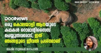 ഒരു കൊലയാളി ആനയുടെ കഥകള്‍ റൊമാന്റിസൈസ് ചെയ്യുന്നവരോട്? ഇത് ഞങ്ങളുടെ ജീവല്‍ പ്രശ്നമാണ്