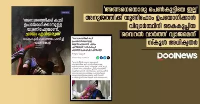 ‘അങ്ങനെയൊരു പെണ്‍കുട്ടിയേ ഇല്ല’; അനുജത്തിക്ക് യൂണിഫോം ഉപയോഗിക്കാന്‍ വിദ്യാര്‍ത്ഥിനി കൈകൂപ്പിയ ‘വൈറല്‍ വാര്‍ത്ത’ വ്യാജമെന്ന് സ്‌കൂള്‍ അധികൃതര്‍
