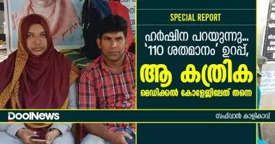ഹര്‍ഷിന പറയുന്നു… ‘110 ശതമാനം’ ഉറപ്പ്, ആ കത്രിക മെഡിക്കല്‍ കോളേജിലേത് തന്നെ