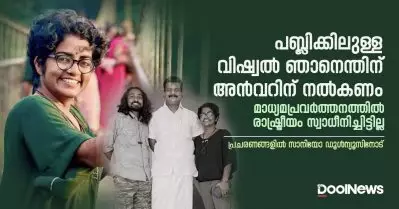 പബ്ലിക്കിലുള്ള വിഷ്വല്‍ ഞാനെന്തിന് അന്‍വറിന് നല്‍കണം; മാധ്യമപ്രവര്‍ത്തനത്തില്‍ രാഷ്ട്രീയം സ്വാധീനിച്ചിട്ടില്ല; പ്രചരണങ്ങളില്‍ സാനിയോ ഡൂള്‍ന്യൂസിനോട്