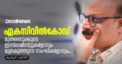 രാജ്യം ഭരിക്കുന്നതാരെന്ന് നല്ല ബോധ്യമുണ്ട്; ഏകസിവില്‍കോഡില്‍ മുതലെടുക്കുന്ന ഇസ്‌ലാമിസ്റ്റുകളോടും മുദ്രകുത്തുന്ന സംഘികളോടും…