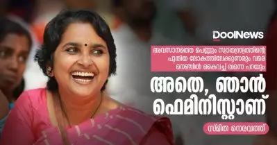 അവസാനത്തെ പെണ്ണും സ്വാതന്ത്ര്യത്തിന്റെ പുതിയ ലോകത്തിലേക്കുണരും വരെ നെഞ്ചില്‍ കൈവച്ച് തന്നെ പറയും, അതെ, ഞാന്‍ ഫെമിനിസ്റ്റാണ്