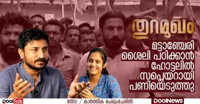 മട്ടാഞ്ചേരി ശൈലി പഠിക്കാന്‍ ഹോട്ടലില്‍ സപ്ലെയറായി പണിയെടുത്തു