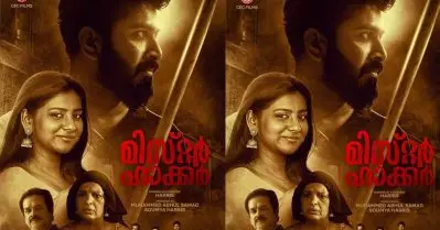 നിഗൂഢതകള്‍ ഒളിപ്പിച്ച് ‘മിസ്റ്റര്‍ ഹാക്കര്‍’ ഫസ്റ്റ്‌ലുക്ക് പോസ്റ്റര്‍; മലയാളത്തിന്റെ പ്രിയ താരങ്ങള്‍ ചേര്‍ന്ന് പുറത്തിറക്കി