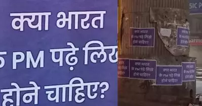 ‘ഇന്ത്യയുടെ പ്രധാനമന്ത്രിക്ക് വിദ്യാഭ്യാസം വേണ്ടേ?’ 11 ഭാഷകളില്‍ പോസ്റ്റര്‍ കാംപയിനുമായി ആം ആദ്മി
