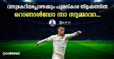 വന്നുകേറിയില്ല, അപ്പോഴേക്കും പുരസ്‌കാര തിളക്കം; റൊണാള്‍ഡോ ന്നാ സുമ്മാവാ… | D Sports