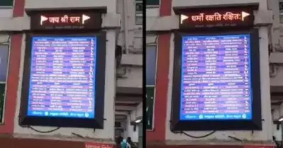 സൂറത്ത് റെയില്‍വെ സ്റ്റേഷനിലെ ‘ജയ്ശ്രീറാം’ പ്രദര്‍ശനം; അനുകൂലിച്ചും പ്രതികൂലിച്ചും നിരവധിപേര്‍