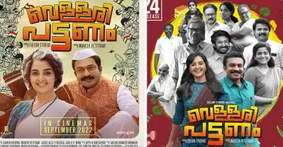 ഇതെന്താ വെള്ളരിപട്ടണമോ? ആത്മാവില്ലാത്ത കഥയും ആത്മാവില്ലാത്ത കഥാപാത്രങ്ങളും