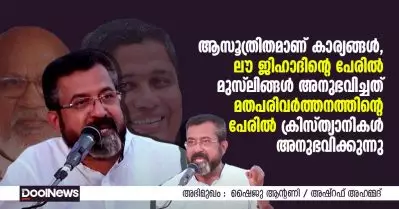 ആസൂത്രിതമാണ് കാര്യങ്ങള്‍, ലൗ ജിഹാദിന്റെ പേരില്‍ മുസ്‌ലിങ്ങള്‍ അനുഭവിച്ചത് മതപരിവര്‍ത്തനത്തിന്റെ പേരില്‍ ക്രിസ്ത്യാനികള്‍ അനുഭവിക്കുന്നു : ഷൈജു ആന്റണി