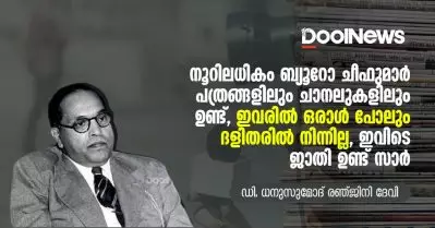 നൂറിലധികം ബ്യൂറോ ചീഫുമാര്‍ പത്രങ്ങളിലും ചാനലുകളിലും ഉണ്ട്, ഇവരില്‍ ഒരാള്‍ പോലും ദളിതരില്‍ നിന്നില്ല, ഇവിടെ ജാതി ഉണ്ട് സാര്‍