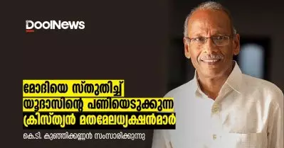 മോദിയെ സ്തുതിച്ച് യൂദാസിന്റെ പണിയെടുക്കുന്ന ക്രിസ്ത്യന്‍ മതമേലധ്യക്ഷന്‍മാര്‍ | കെ.ടി.കുഞ്ഞിക്കണ്ണന്‍