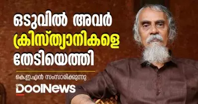 K.E.N | ഒടുവില്‍ അവര്‍ ക്രിസ്ത്യാനികളെ തേടിയെത്തി | കെ.ഇ.എന്‍ സംസാരിക്കുന്നു