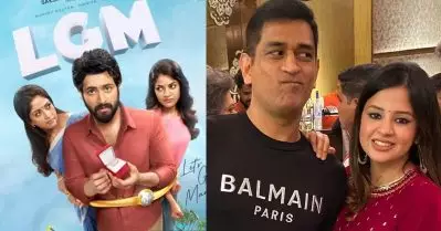 ‘എല്‍.ജി.എം’; ധോണി എന്റര്‍ടെയ്ന്‍മെന്റ്‌സിന്റെ ആദ്യചിത്രത്തിന്റെ ഫസ്റ്റ് ലുക്ക്
