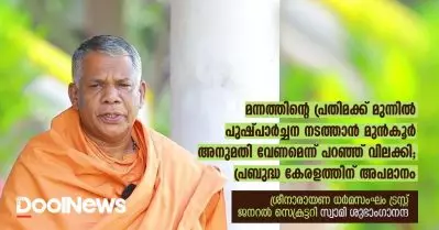 മന്നത്തിന്റെ പ്രതിമക്ക് മുന്നില്‍ പുഷ്പാര്‍ച്ചന നടത്താന്‍ മുന്‍കൂര്‍ അനുമതി വേണമെന്ന് പറഞ്ഞ് വിലക്കി; പ്രബുദ്ധകേരളത്തിന് അപമാനം: ശ്രീനാരായണ ധര്‍മസംഘം ട്രസ്റ്റ് ജനറല്‍ സെക്രട്ടറി സ്വാമി ശുഭാംഗാനന്ദ