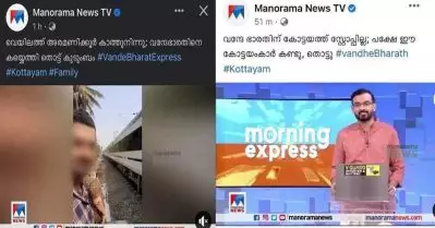 ‘വന്ദേഭാരതില്‍ തൊട്ട കുടുംബത്തെ ഇന്റര്‍വ്യൂ ചെയ്ത് മനോരമ’; ഒരു ട്രെയിന്‍ സര്‍വീസ് തുടങ്ങിയതിലെ മാധ്യമ പ്രഹസനങ്ങള്‍ക്കെതിരെ ട്രോള്‍, വിമര്‍ശനം