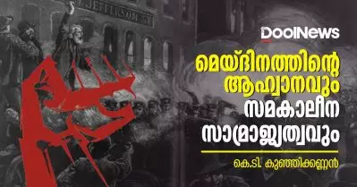 മെയ് ദിനത്തിന്റെ ആഹ്വാനവും സമകാലീന സാമ്രാജ്യത്വവും