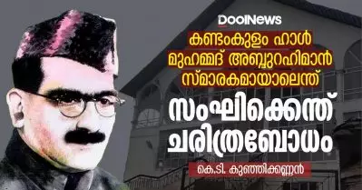 കണ്ടംകുളം ഹാള്‍ മുഹമ്മദ് അബ്ദുറഹിമാന്‍ സ്മാരകമായാലെന്ത്; സംഘിക്കെന്ത് ചരിത്രബോധം