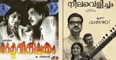 വിന്‍സന്റിന്റെ ഭാര്‍ഗവി നിലയവും ആഷിഖ് അബുവിന്റെ നീലവെളിച്ചവും; ഒരു അവലോകനം