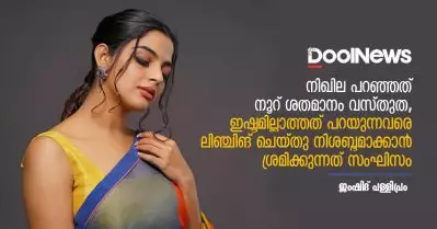 നിഖില പറഞ്ഞത് നൂറ് ശതമാനം വസ്തുത, ഇഷ്ടമില്ലാത്തത് പറയുന്നവരെ ലിഞ്ചിങ് ചെയ്തു നിശബ്ദമാക്കാന്‍ ശ്രമിക്കുന്നത് സംഘിസം