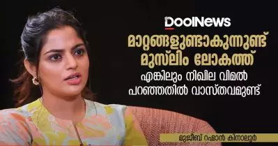 മാറ്റങ്ങളുണ്ടാകുന്നുണ്ട് മുസ്‌ലിം ലോകത്ത്, എങ്കിലും നിഖില വിമല്‍ പറഞ്ഞതില്‍ വാസ്തവമുണ്ട്