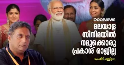 മലയാള സിനിമയില്‍ നമുക്കൊരു പ്രകാശ് രാജില്ല
