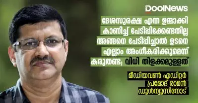 ദേശസുരക്ഷ എന്ന ഉമ്മാക്കി കാണിച്ച് പേടിപ്പിക്കേണ്ടതില്ല; അങ്ങനെ പേടിപ്പിച്ചാല്‍ ഉടനെ എല്ലാം അംഗീകരിക്കുമെന്ന് കരുതണ്ട; വിധി തിളക്കമുള്ളത്: പ്രമോദ് രാമന്‍