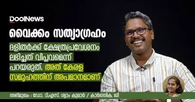 വൈക്കം സത്യാഗ്രഹം; ദളിതര്‍ക്ക് ക്ഷേത്രപ്രവേശനം ലഭിച്ചത് വിപ്ലവമെന്ന് പറയരുത്. അത് കേരള സമൂഹത്തിന് അപമാനമാണ് : ഡോ.ടി.എസ്. ശ്യാം കുമാര്‍