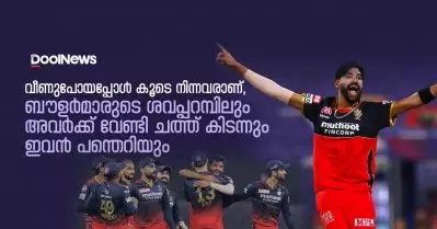 വീണുപോയപ്പോള്‍ കൂടെ നിന്നവരാണ്, ബൗളര്‍മാരുടെ ശവപ്പറമ്പിലും അവര്‍ക്ക് വേണ്ടി ചത്ത് കിടന്നും ഇവന്‍ പന്തെറിയും