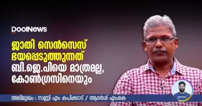 ജാതി സെന്‍സെസ് ഭയപ്പെടുത്തുന്നത് ബി.ജെ.പിയെ മാത്രമല്ല, കോണ്‍ഗ്രസിനെയും : സണ്ണി എം. കപിക്കാട്‌