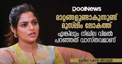 മാറ്റങ്ങളുണ്ടാകുന്നുണ്ട് മുസ്‌ലിം ലോകത്ത്, എങ്കിലും നിഖില വിമല്‍ പറഞ്ഞത് വാസ്തവമാണ്