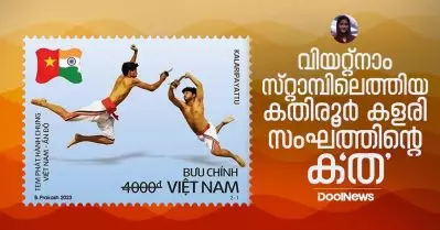 വിയറ്റ്‌നാം സ്റ്റാമ്പിലെത്തിയ കതിരൂര്‍ കളരി സംഘത്തിന്റെ ക’ത’…| Kalaripayattu