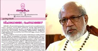 ദല്‍ഹിയിലെ ജന്തര്‍ മന്തറില്‍ പ്രതിഷേധിച്ചത് ആലഞ്ചേരി മറന്ന് പോയോ; സഭാനേതൃത്വത്തിന്റെ വിചാരധാരയില്‍ അടിയന്തരമാറ്റമുണ്ടായതിന്റെ അടിസ്ഥാനമെന്ത്: സത്യദീപം