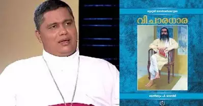 പാംപ്ലാനിയുടെ പ്രതികരണം മാധ്യമങ്ങള്‍ തെറ്റായി വ്യാഖ്യാനിച്ചു: വിചാരധാര പരാമര്‍ശത്തില്‍ പുനര്‍വിചാരവുമായി തലശ്ശേരി ബിഷപ്പ് ഹൗസ്