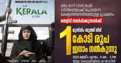 കേരളത്തില്‍ 32000 പേരെ മതം മാറ്റിയെന്ന ആരോപണം; തെളിവ് ഹാജരാക്കുന്നവര്‍ക്ക് ഒരു കോടി രൂപ സമ്മാനം പ്രഖ്യാപിച്ച് യൂത്ത് ലീഗ്
