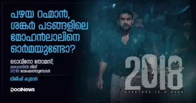 പഴയ റഹ്‌മാന്‍, ശങ്കര്‍ പടങ്ങളിലെ മോഹന്‍ലാലിനെ ഓര്‍മയുണ്ടോ? ടൊവിനോ തോമസ്; വൈറസില്‍ നിന്ന് 2018 ലേക്കെത്തുമ്പോള്‍