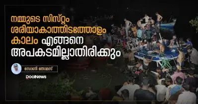 നമ്മുടെ സിസ്റ്റം ശരിയാകാത്തിടത്തോളം കാലം എങ്ങനെ അപകടമില്ലാതിരിക്കും
