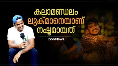 കലാമണ്ഡലം ലുക്മാനെയാണ് നഷ്ടമായത് | Lukman Avaran