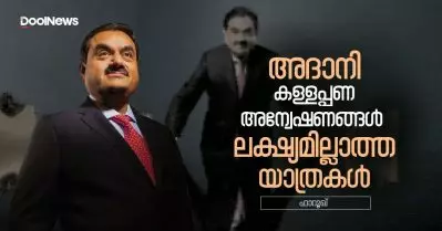 അദാനി കള്ളപ്പണ അന്വേഷണങ്ങള്‍- ലക്ഷ്യമില്ലാത്ത യാത്രകള്‍
