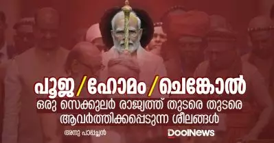 ഒരു സെക്കുലര്‍ രാജ്യത്ത് തുടരെ തുടരെ ആവര്‍ത്തിക്കപ്പെടുന്ന ശലങ്ങള്‍