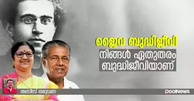 ജൈവ ബുദ്ധിജീവി; നിങ്ങള്‍ ഏതുതരം ബുദ്ധിജീവിയാണ്?