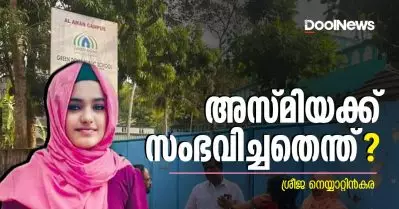 അസ്മിയക്ക് സംഭവിച്ചതെന്ത് ?