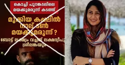 തീവ്രവാദികളോ, മാഫിയകളോ പിടിക്കപ്പെട്ടാല്‍ പാവം ലക്ഷദ്വീപുകാരുടെ തലക്ക് കെട്ടിവെക്കുന്നത് നിര്‍ത്തണം; ഏഷ്യാനെറ്റ് വാര്‍ത്തക്കെതിരെ ഐഷ സുല്‍ത്താന