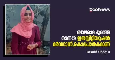 ബാലരാമപുരത്ത് നടന്നത് ഇന്‍സ്റ്റിറ്റിയൂഷന്‍ മര്‍ഡറാണ്; കൊലപാതകമാണ്