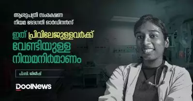ആശുപത്രി സംരക്ഷണ നിയമ ഭേദഗതി ഓര്‍ഡിനന്‍സ്; ഇത് പ്രിവിലേജുള്ളവര്‍ക്ക് വേണ്ടിയുള്ള നിയമനിര്‍മാണം